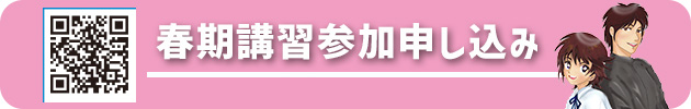 春期講習申し込み
